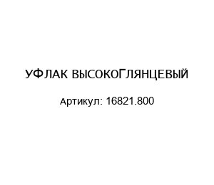 УФ ЛАК ВЫСОКОГЛЯНЦЕВЫЙ 16821.800