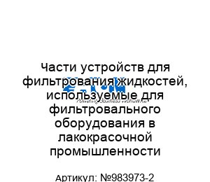 Части устройств для фильтрования жидкостей, используемые для фильтровального оборудования в лакокрасочной промышленности №983973-2