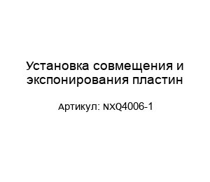 Установка совмещения и экспонирования пластин NXQ4006-1