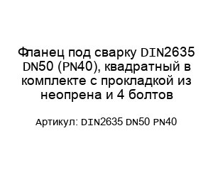 Фланец под сварку DIN2635 DN50 (PN40), квадратный в комплекте с прокладкой из неопрена и 4 болтов DIN2635 DN50 PN40