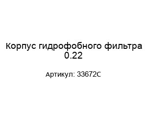Корпус гидрофобного фильтра 0.22 33672C