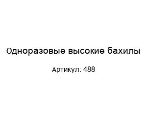 Одноразовые высокие бахилы 488