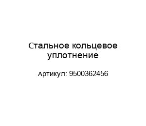 Стальное кольцевое уплотнение 9500362456
