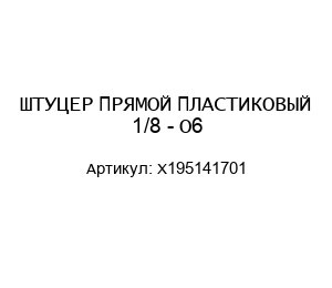 ШТУЦЕР ПРЯМОЙ ПЛАСТИКОВЫЙ 1/8 - O6 X195141701