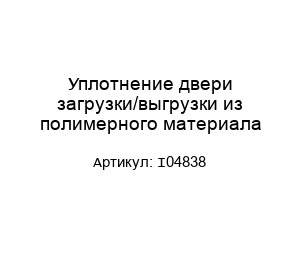 Уплотнение двери загрузки/выгрузки из полимерного материала I04838