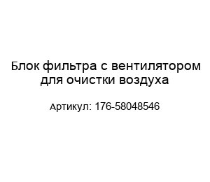 Блок фильтра с вентилятором для очистки воздуха 176-58048546