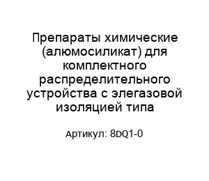 Препараты химические (алюмосиликат) для комплектного распределительного устройства с элегазовой изоляцией типа 8DQ1-0