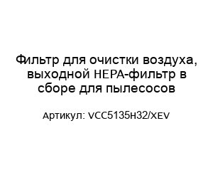 Фильтр для очистки воздуха, выходной HEPA-фильтр в сборе для пылесосов VCC5135H32/XEV