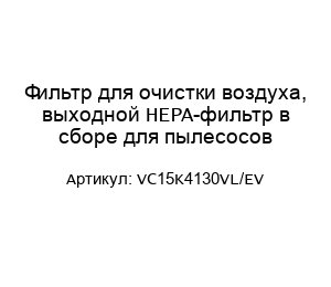 Фильтр для очистки воздуха, выходной HEPA-фильтр в сборе для пылесосов VC15K4130VL/EV