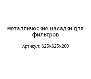Металлические насадки для фильтров 625Х625Х200