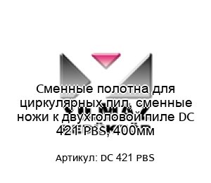 Сменные полотна для циркулярных пил, сменные ножи к двухголовой пиле DC 421 PBS, 400мм