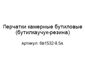 Перчатки камерные бутиловые (бутилкаучук-резина) 6В1532-8.5А