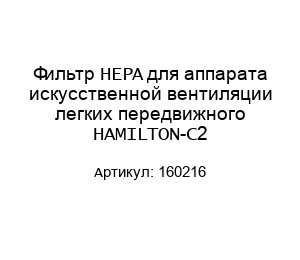 Фильтр HEPA для аппарата искусственной вентиляции легких передвижного HAMILTON-C2 160216
