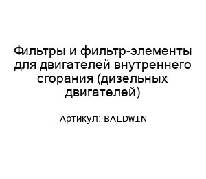 Фильтры и фильтр-элементы для двигателей внутреннего сгорания (дизельных двигателей) BALDWIN
