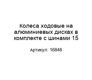 Колеса ходовые на алюминиевых дисках в комплекте с шинами 15 16848