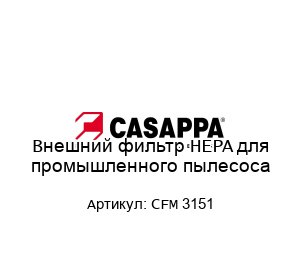 Внешний фильтр HEPA для промышленного пылесоса CFM 3151