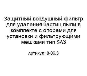 Защитный воздушный фильтр для удаления частиц пыли в комплекте с опорами для установки и фильтрующими мешками тип SA3 8-06.3