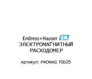 ЭЛЕКТРОМАГНИТНЫЙ РАСХОДОМЕР PROMAG 10D25