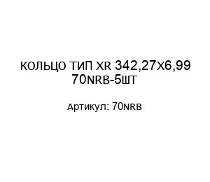 КОЛЬЦО ТИП XR 342,27X6,99 70NRB-5ШТ