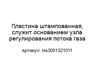 Пластина штампованная, служит основанием узла регулирования потока газа HA3001321011