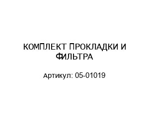 КОМПЛЕКТ ПРОКЛАДКИ И ФИЛЬТРА 05-01019