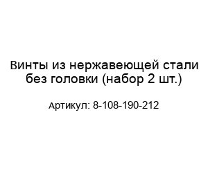 Винты из нержавеющей стали без головки (набор 2 шт.) 8-108-190-212