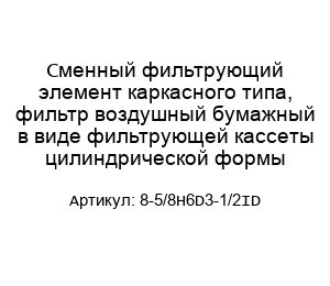 Сменный фильтрующий элемент каркасного типа, фильтр воздушный бумажный в виде фильтрующей кассеты цилиндрической формы 8-5/8Н6D3-1/2ID