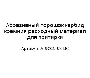 Абразивный порошок карбид кремния расходный материал для притирки A-SCGN-03-MC
