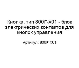 Кнопка, тип 800F-X01 - блок электрических контактов для кнопок управления