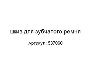 Шкив для зубчатого ремня 537060