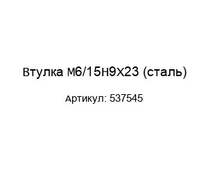 Втулка M6/15H9X23 (сталь) 537545