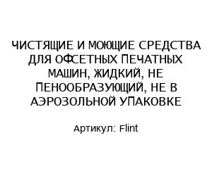 ЧИСТЯЩИЕ И МОЮЩИЕ СРЕДСТВА ДЛЯ ОФСЕТНЫХ ПЕЧАТНЫХ МАШИН, ЖИДКИЙ, НЕ ПЕНООБРАЗУЮЩИЙ, НЕ В АЭРОЗОЛЬНОЙ УПАКОВКЕ Flint