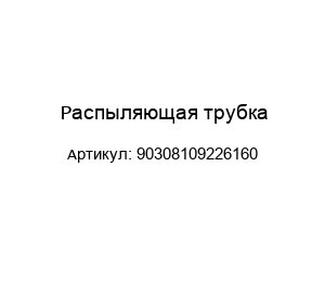 Распыляющая трубка 90308109226160