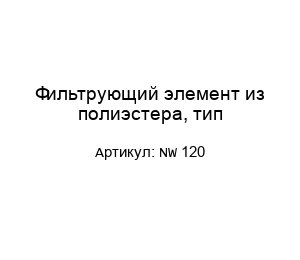 Фильтрующий элемент из полиэстера, тип NW 120