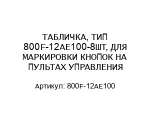 ТАБЛИЧКА, ТИП 800F-12AE100-8ШТ, ДЛЯ МАРКИРОВКИ КНОПОК НА ПУЛЬТАХ УПРАВЛЕНИЯ