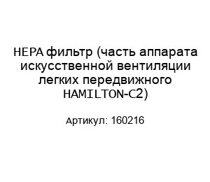 HEPA фильтр (часть аппарата искусственной вентиляции легких передвижного HAMILTON-C2) 160216