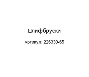 Шлифбруски 226339-65