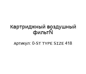 Картриджный воздушный фильтр 0-ST TYPE SIZE 418