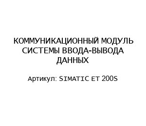 КОММУНИКАЦИОННЫЙ МОДУЛЬ СИСТЕМЫ ВВОДА-ВЫВОДА ДАННЫХ SIMATIC ET 200S