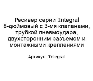 Ресивер серии Integral 8-дюймовый с 3-мя клапанами, трубкой пневмоудара, двухсторонним разъемом и монтажными креплениями