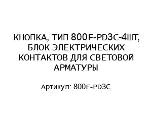 КНОПКА, ТИП 800F-PD3C-4ШТ, БЛОК ЭЛЕКТРИЧЕСКИХ КОНТАКТОВ ДЛЯ СВЕТОВОЙ АРМАТУРЫ
