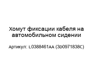 Хомут фиксации кабеля на автомобильном сидении L0388461AA (3D0971838C)