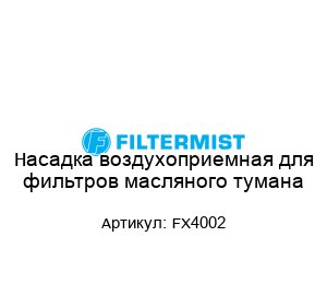 Насадка воздухоприемная для фильтров масляного тумана FX4002