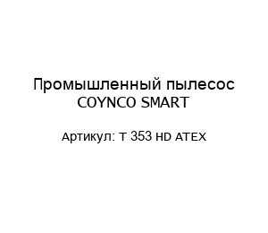 Промышленный пылесос COYNCO SMART T 353 HD ATEX