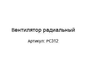 Вентилятор радиальный PC312