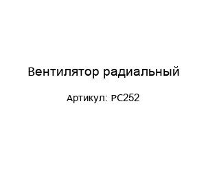 Вентилятор радиальный PC252