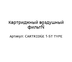 Картриджный воздушный фильтр CARTRIDGE 1-ST TYPE