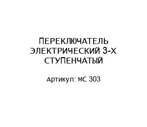 ПЕРЕКЛЮЧАТЕЛЬ ЭЛЕКТРИЧЕСКИЙ 3-Х СТУПЕНЧАТЫЙ MC 303