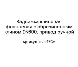 Задвижка клиновая фланцевая с обрезиненным клином DN600, привод ручной RZT47GV