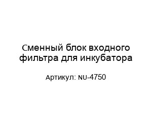 Сменный блок входного фильтра для инкубатора NU-4750